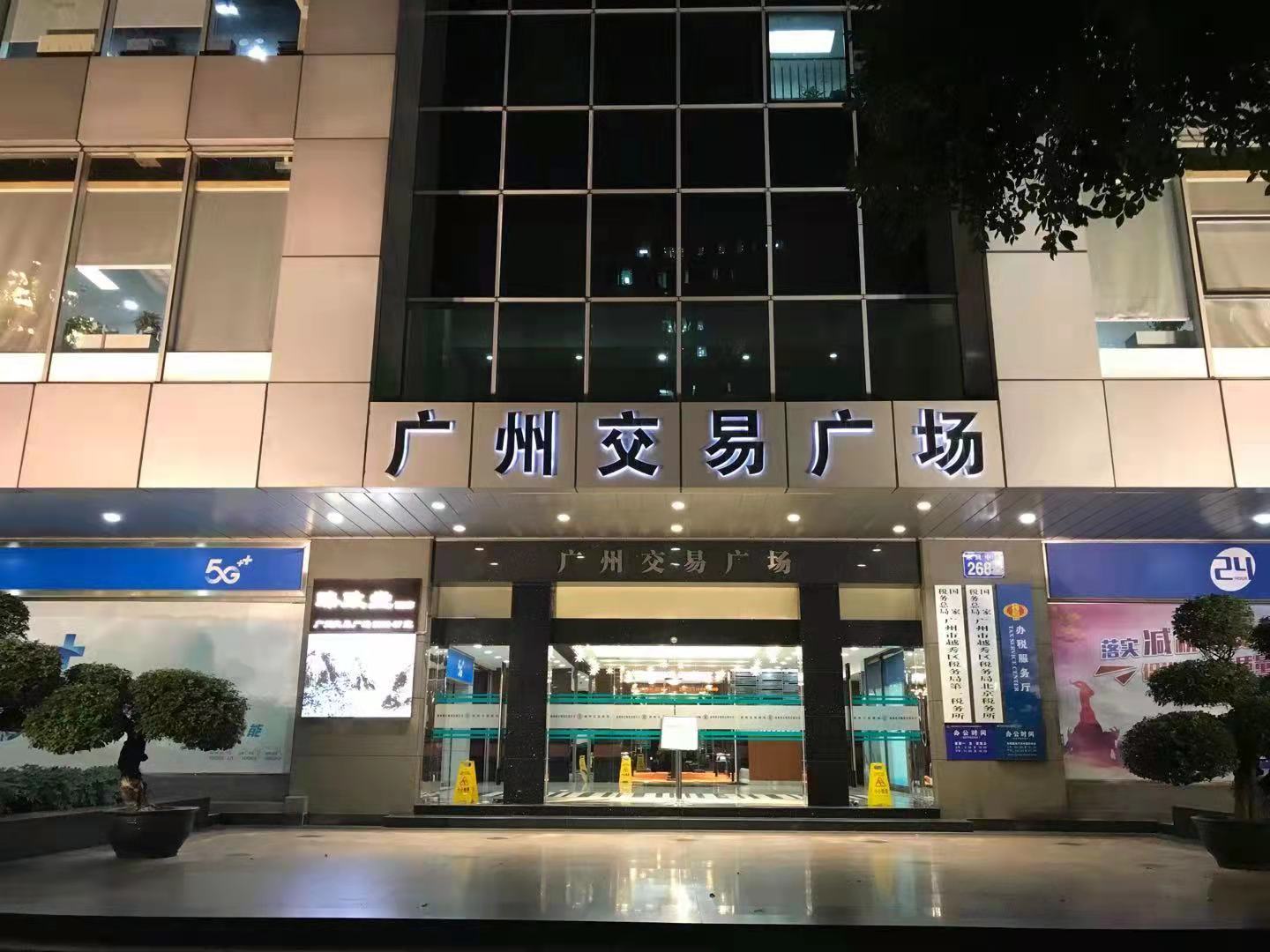 广州交易广场