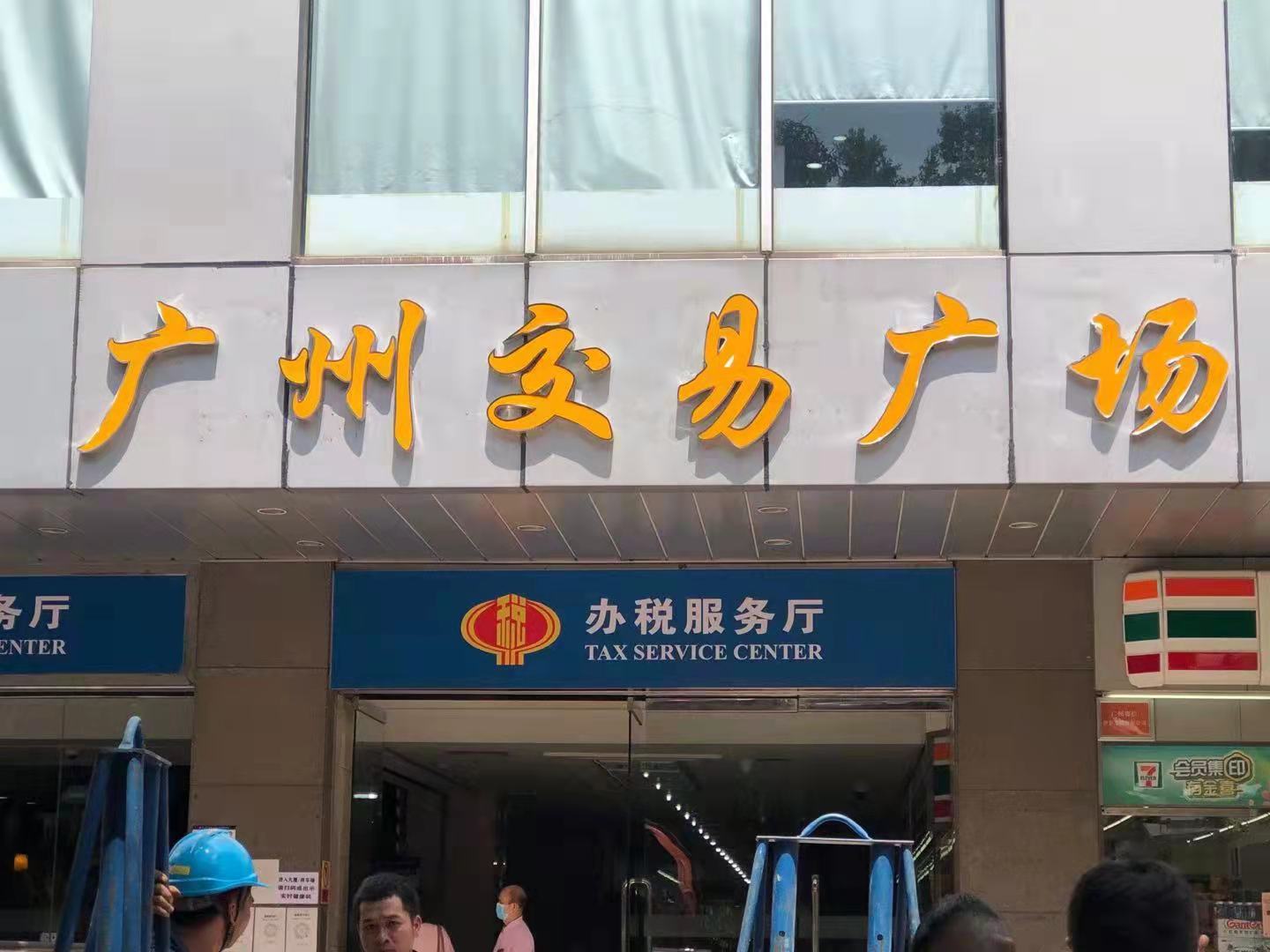 广州交易广场