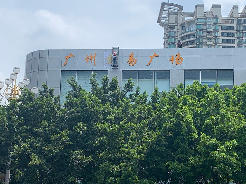 广州交易广场