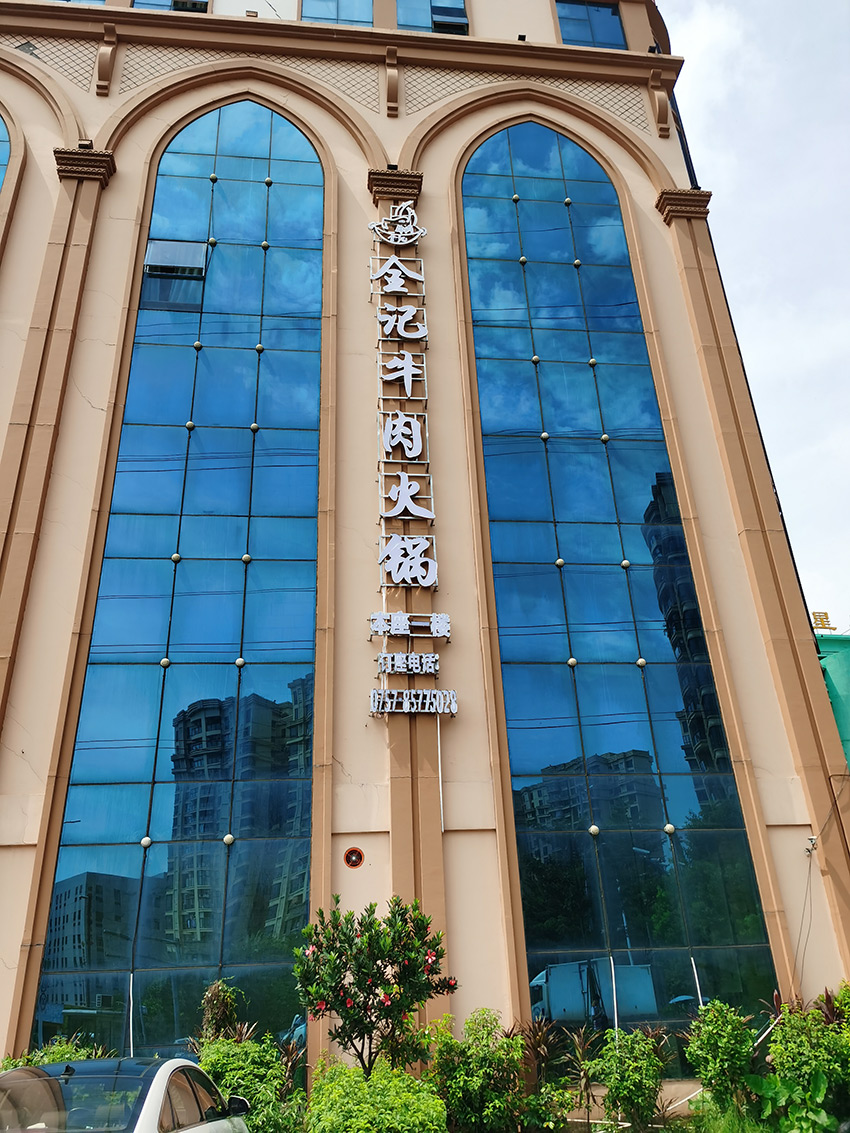金记牛肉火锅