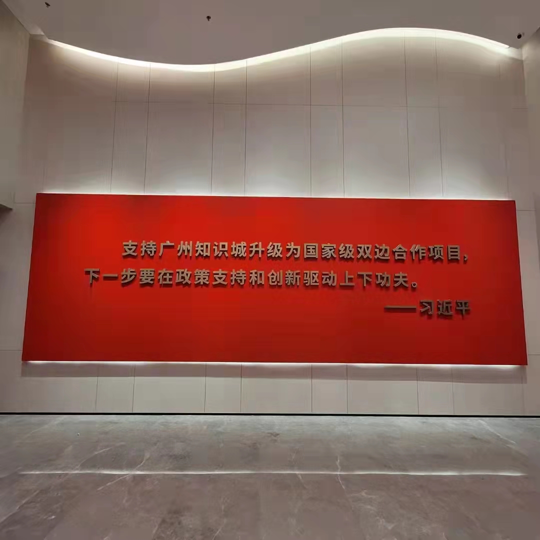 黄埔知识城文化墙制作施工项目