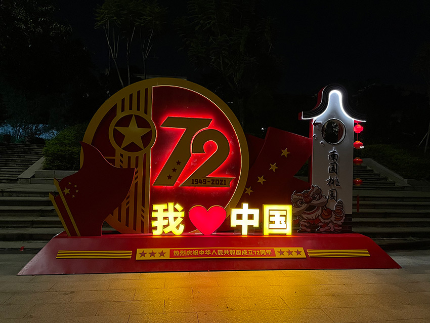 南国桃园国庆节亮化设计制作施工项目