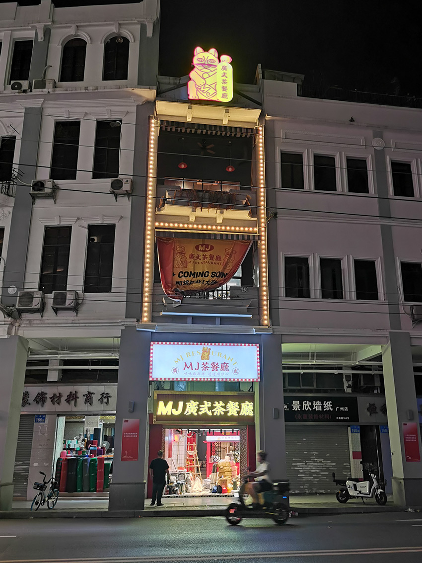 连锁MJ茶餐厅门头招牌、室内广告装饰设计制作安装项目
