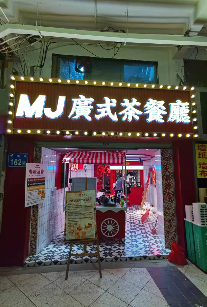 连锁MJ茶餐厅门头招牌、室内广告装饰设计制作安装项目