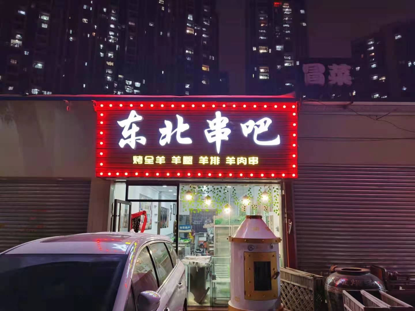东北串吧门头招牌设计制作安装项目