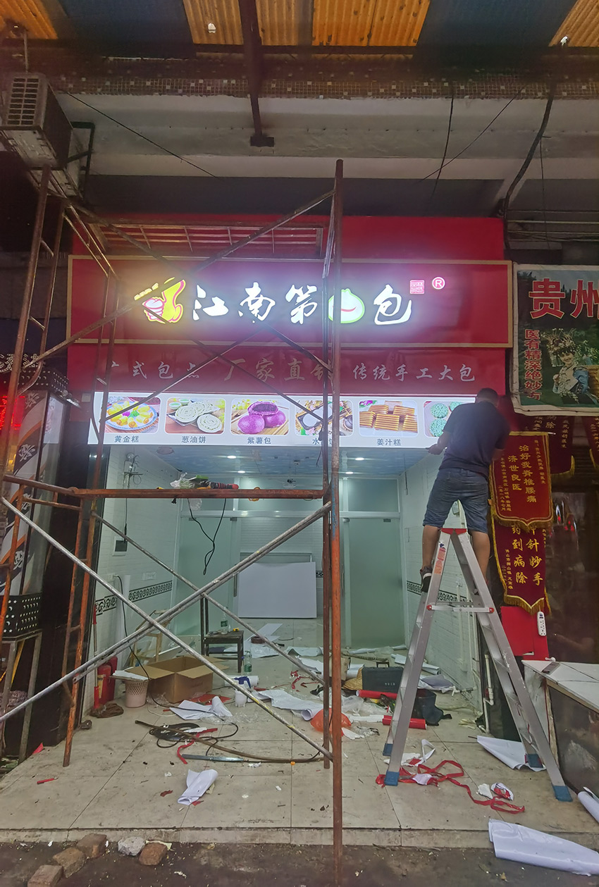 连锁江南第一包门头招牌、广告灯箱设计制作安装项目
