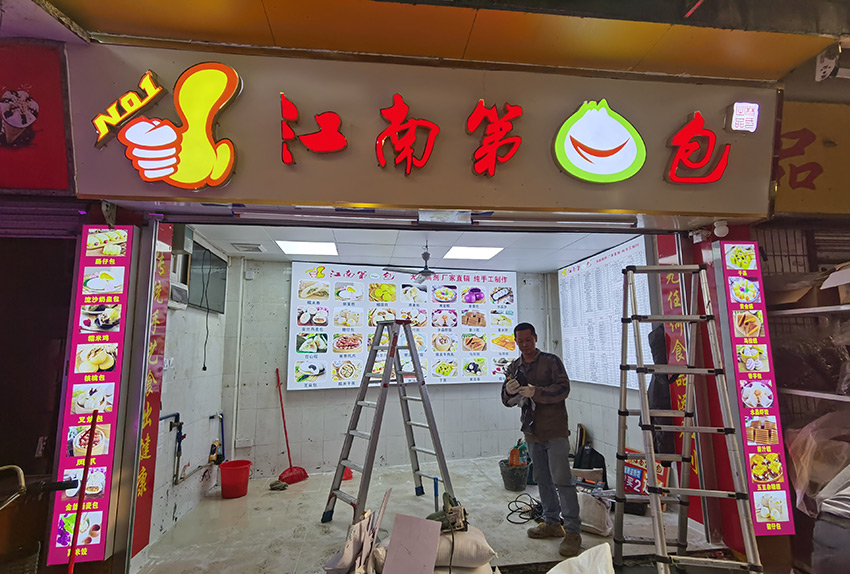 连锁江南第一包门头招牌、广告灯箱设计制作安装项目