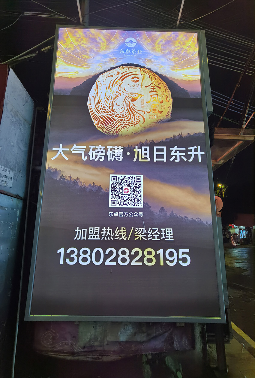 东卓茶业户外广告灯箱制作施工项目